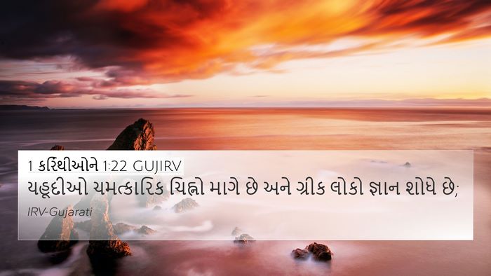 1 કરિંથીઓને 1:22 GUJIRV Bible Verse Image