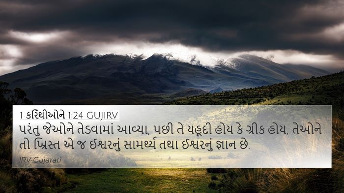 1 કરિંથીઓને 1:24 GUJIRV Bible Verse Image