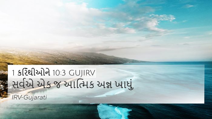 1 કરિંથીઓને 10:3 GUJIRV Bible Verse Image