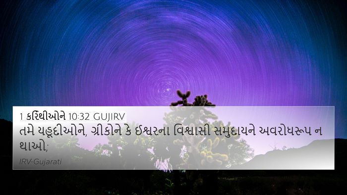 1 કરિંથીઓને 10:32 GUJIRV Bible Verse Image