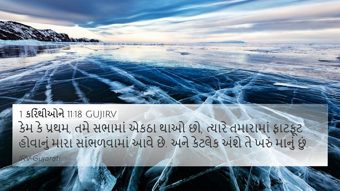 1 કરિંથીઓને 11:18 GUJIRV Bible Verse Image