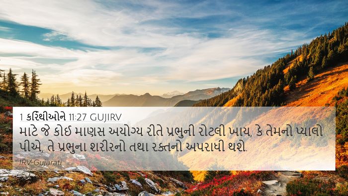 1 કરિંથીઓને 11:27 GUJIRV Bible Verse Image