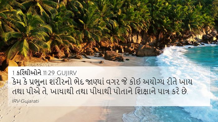 1 કરિંથીઓને 11:29 GUJIRV Bible Verse Image