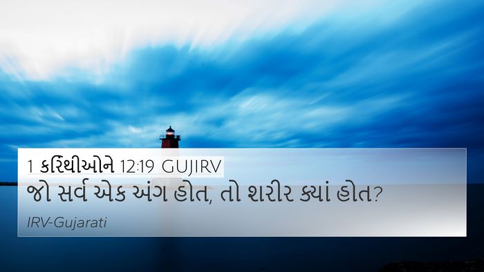 1 કરિંથીઓને 12:19 GUJIRV 4K Wallpaper - જો સર્વ એક અંગ હોત, - 4K Wallpaper Bible Verse