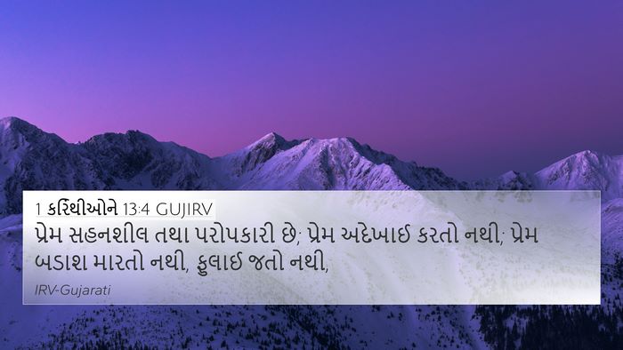 1 કરિંથીઓને 13:4 GUJIRV Bible Verse Image