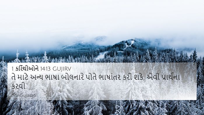1 કરિંથીઓને 14:13 GUJIRV 4K Wallpaper - તે માટે અન્ય ભાષા - 4K Wallpaper Bible Verse