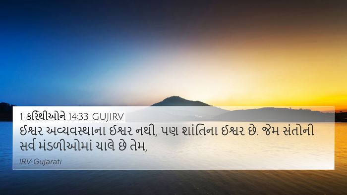 1 કરિંથીઓને 14:33 GUJIRV Bible Verse Image