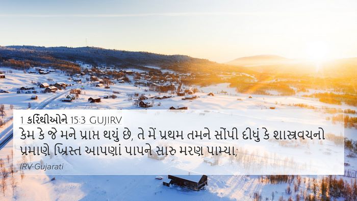 1 કરિંથીઓને 15:3 GUJIRV Bible Verse Image