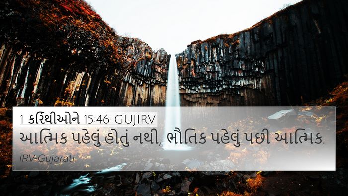 1 કરિંથીઓને 15:46 GUJIRV Bible Verse Image