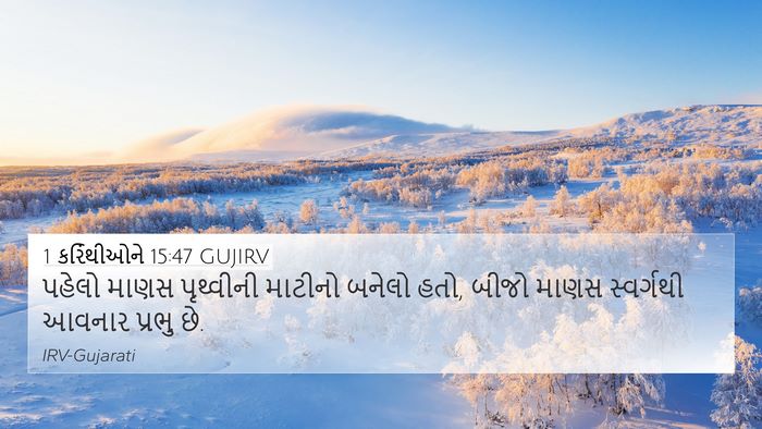1 કરિંથીઓને 15:47 GUJIRV Bible Verse Image