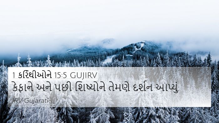 1 કરિંથીઓને 15:5 GUJIRV Bible Verse Image