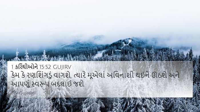 1 કરિંથીઓને 15:52 GUJIRV Bible Verse Image