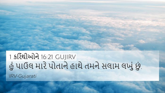 1 કરિંથીઓને 16:21 GUJIRV Bible Verse Image