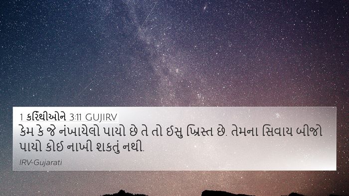1 કરિંથીઓને 3:11 GUJIRV Bible Verse Image