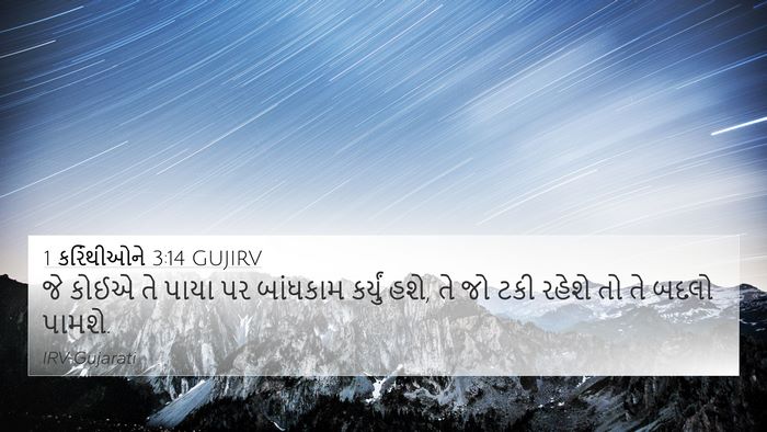 1 કરિંથીઓને 3:14 GUJIRV Bible Verse Image
