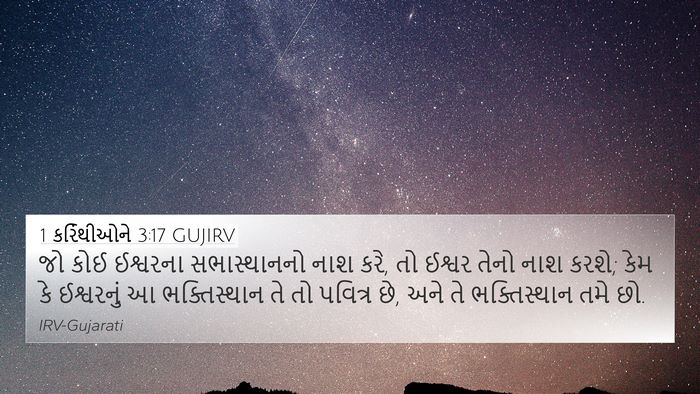 1 કરિંથીઓને 3:17 GUJIRV Bible Verse Image