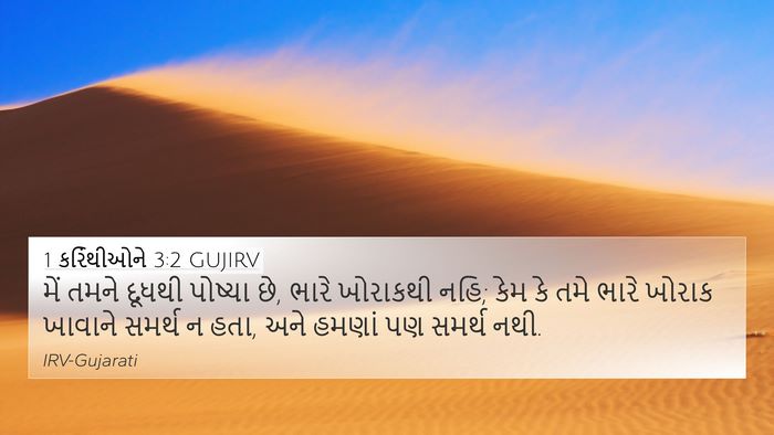 1 કરિંથીઓને 3:2 GUJIRV Bible Verse Image