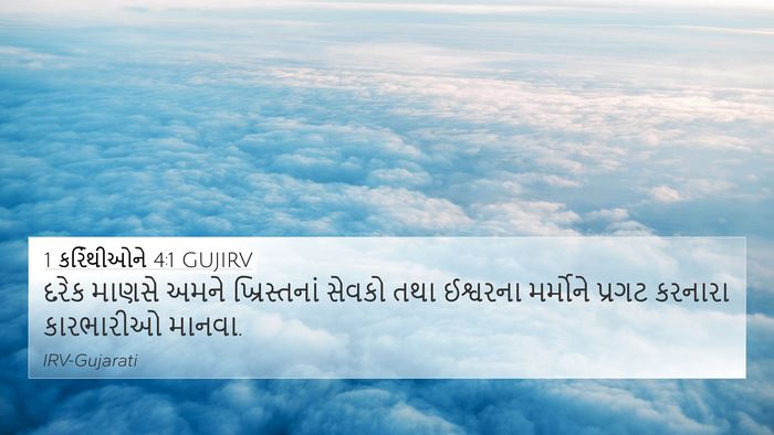 1 કરિંથીઓને 4:1 GUJIRV Bible Verse Image