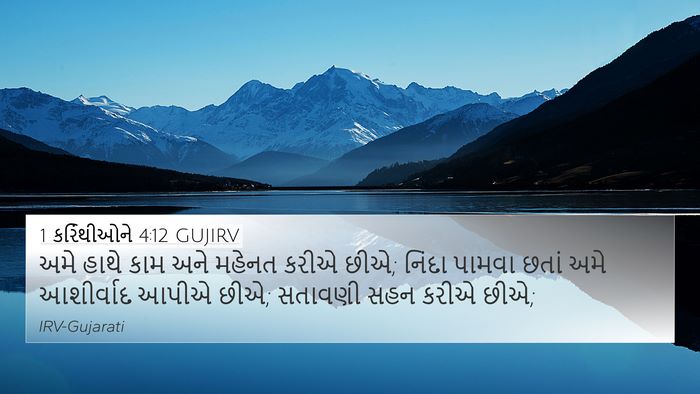 1 કરિંથીઓને 4:12 GUJIRV Bible Verse Image
