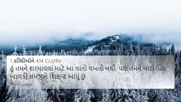 1 કરિંથીઓને 4:14 GUJIRV Bible Verse Image