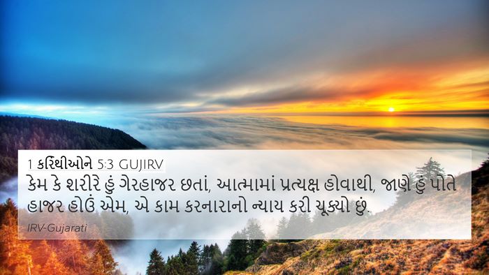 1 કરિંથીઓને 5:3 GUJIRV Bible Verse Image