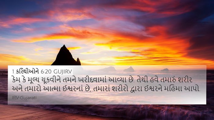 1 કરિંથીઓને 6:20 GUJIRV Bible Verse Image