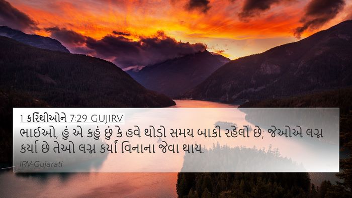 1 કરિંથીઓને 7:29 GUJIRV Bible Verse Image
