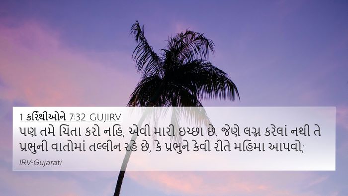 1 કરિંથીઓને 7:32 GUJIRV Bible Verse Image