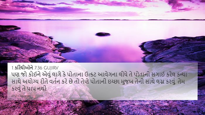 1 કરિંથીઓને 7:36 GUJIRV Bible Verse Image