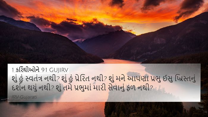 1 કરિંથીઓને 9:1 GUJIRV Bible Verse Image