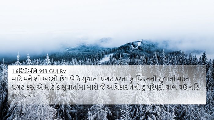 1 કરિંથીઓને 9:18 GUJIRV Bible Verse Image