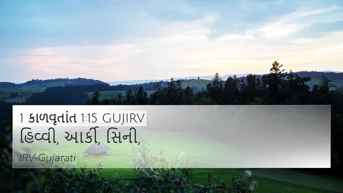 1 કાળવૃતાંત 1:15 GUJIRV 4K Wallpaper - હિવ્વી, આર્કી, - 4K Wallpaper Bible Verse