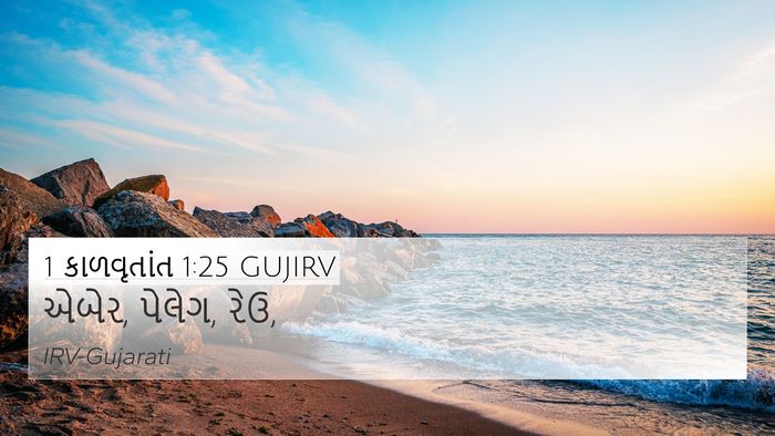 1 કાળવૃતાંત 1:25 GUJIRV 4K Wallpaper - એબેર, પેલેગ, - 4K Wallpaper Bible Verse