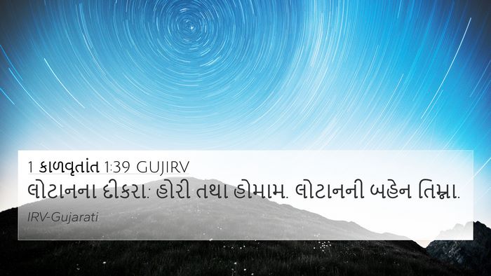 1 કાળવૃતાંત 1:39 GUJIRV 4K Wallpaper - લોટાનના દીકરા: - 4K Wallpaper Bible Verse