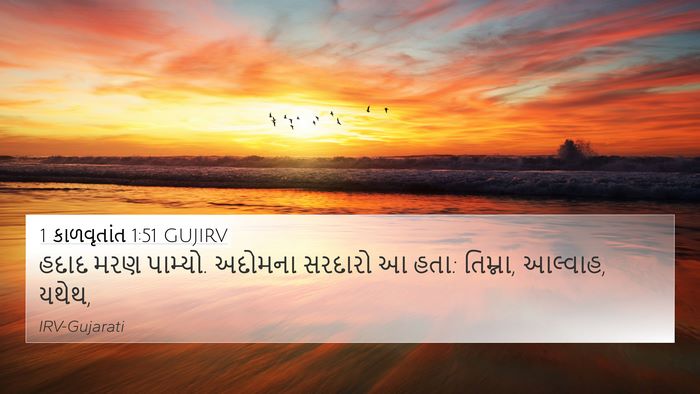 1 કાળવૃતાંત 1:51 GUJIRV Bible Verse Image