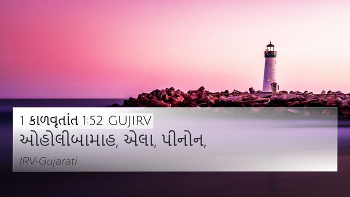 1 કાળવૃતાંત 1:52 GUJIRV 4K Wallpaper - ઓહોલીબામાહ, એલા, - 4K Wallpaper Bible Verse