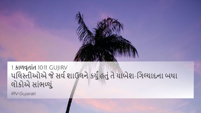 1 કાળવૃતાંત 10:11 GUJIRV 4K Wallpaper - પલિસ્તીઓએ જે સર્વ - 4K Wallpaper Bible Verse