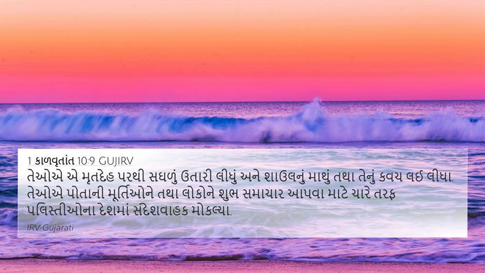 1 કાળવૃતાંત 10:9 GUJIRV 4K Wallpaper - તેઓએ એ મૃતદેહ પરથી - 4K Wallpaper Bible Verse