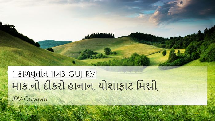 1 કાળવૃતાંત 11:43 GUJIRV 4K Wallpaper - માકાનો દીકરો - 4K Wallpaper Bible Verse