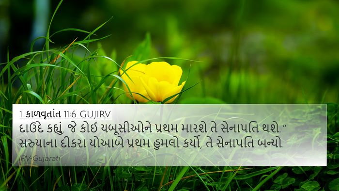 1 કાળવૃતાંત 11:6 GUJIRV Bible Verse Image