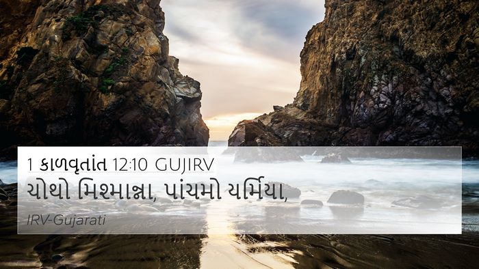 1 કાળવૃતાંત 12:10 GUJIRV 4K Wallpaper - ચોથો મિશ્માન્ના, - 4K Wallpaper Bible Verse