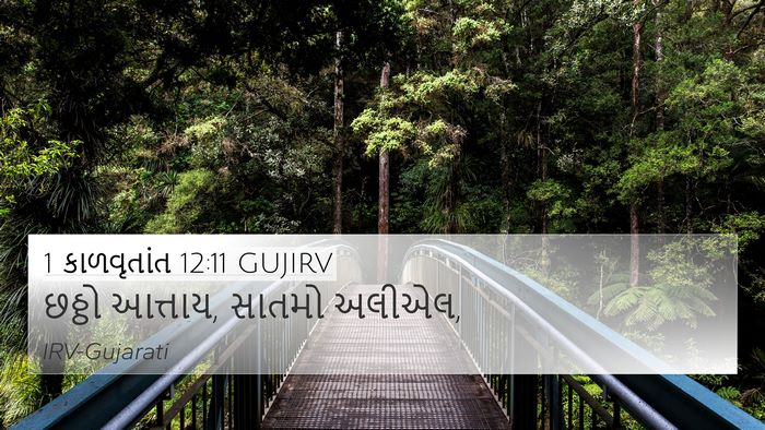 1 કાળવૃતાંત 12:11 GUJIRV 4K Wallpaper - છઠ્ઠો આત્તાય, - 4K Wallpaper Bible Verse