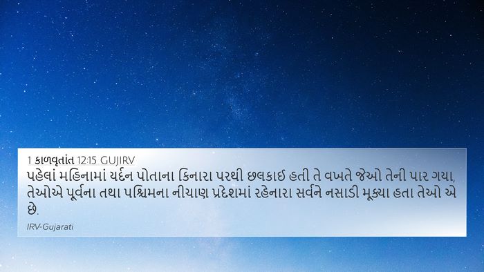 1 કાળવૃતાંત 12:15 GUJIRV Bible Verse Image