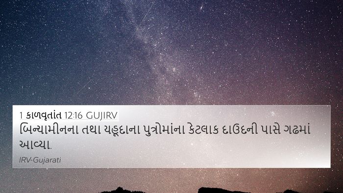 1 કાળવૃતાંત 12:16 GUJIRV Bible Verse Image