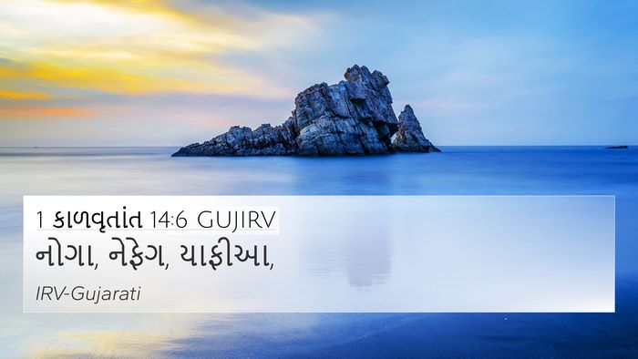1 કાળવૃતાંત 14:6 GUJIRV 4K Wallpaper - નોગા, નેફેગ, - 4K Wallpaper Bible Verse