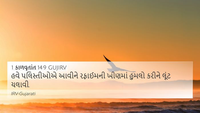 1 કાળવૃતાંત 14:9 GUJIRV Bible Verse Image