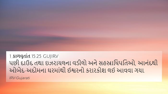 1 કાળવૃતાંત 15:25 GUJIRV Bible Verse Image