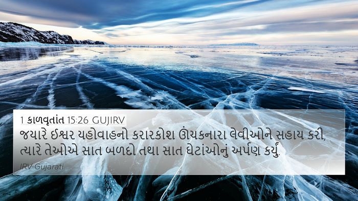 1 કાળવૃતાંત 15:26 GUJIRV Bible Verse Image