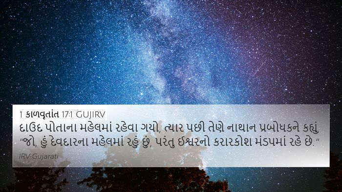 1 કાળવૃતાંત 17:1 GUJIRV Bible Verse Image
