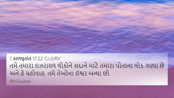 1 કાળવૃતાંત 17:22 GUJIRV Bible Verse Image